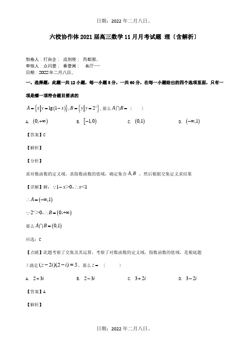 高三数学11月月考试题理含解析试题