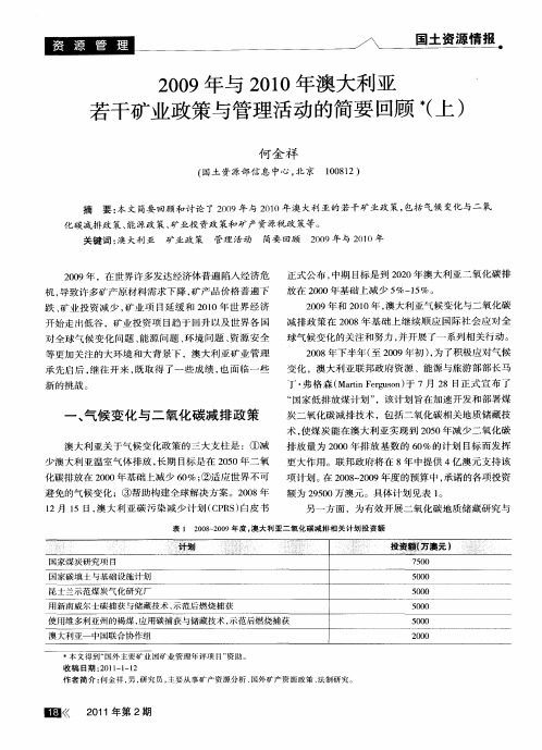 2009年与2010年澳大利亚若干矿业政策与管理活动的简要回顾(上)