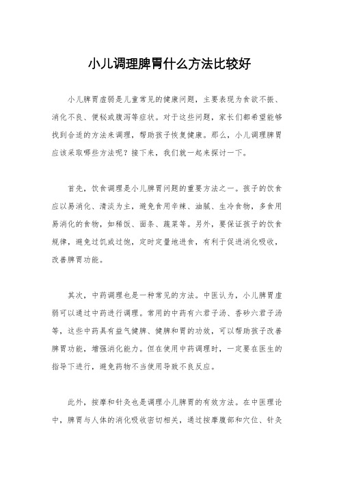 小儿调理脾胃什么方法比较好