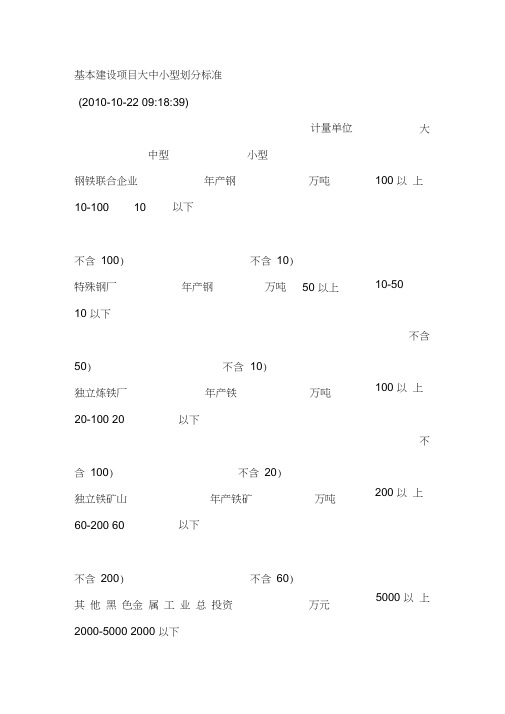 基本建设项目大中小型划分标准