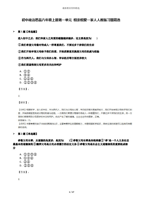 初中政治思品八年级上册第一单元 相亲相爱一家人人教版习题精选