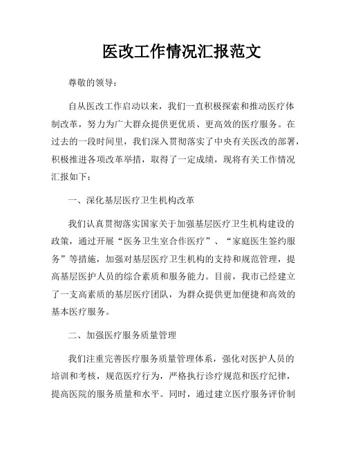 医改工作情况汇报范文