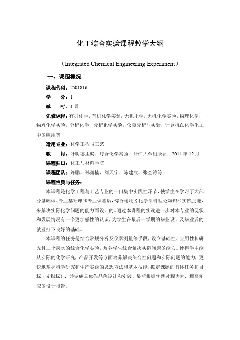 化工综合实验课程教学大纲