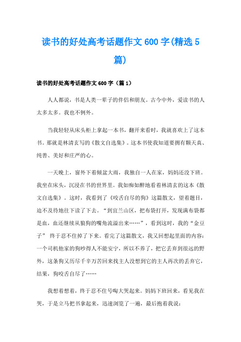 读书的好处高考话题作文600字(精选5篇)