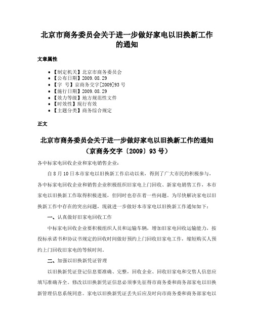 北京市商务委员会关于进一步做好家电以旧换新工作的通知