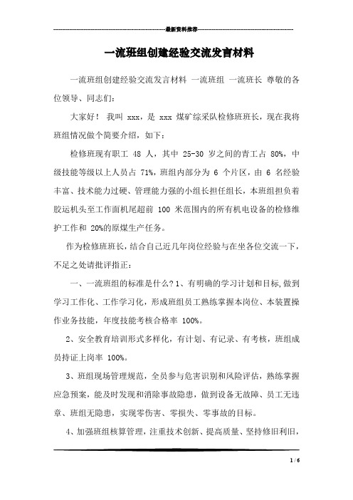 一流班组创建经验交流发言材料