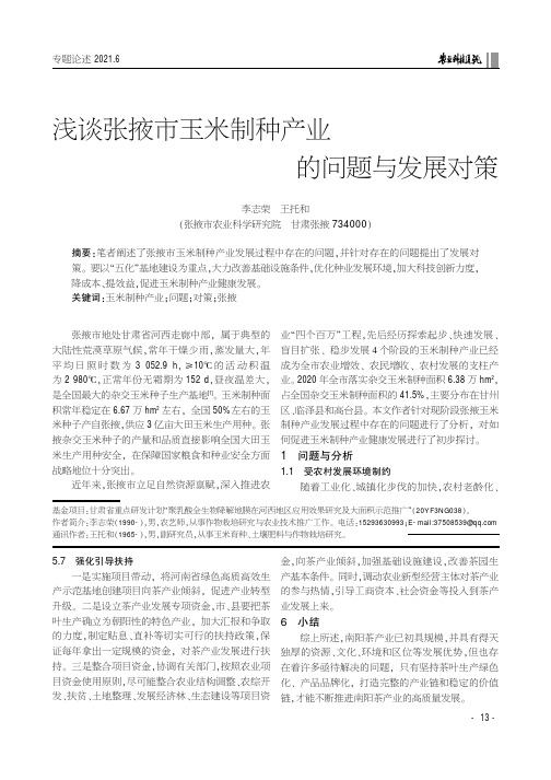 浅谈张掖市玉米制种产业的问题与发展对策