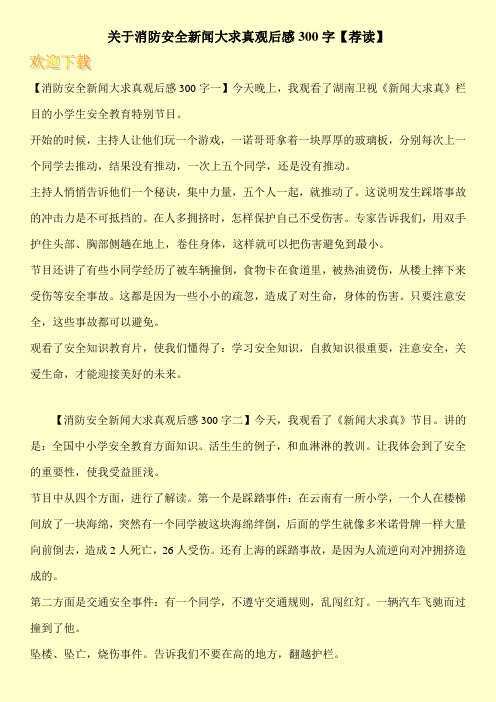 关于消防安全新闻大求真观后感300字【荐读】