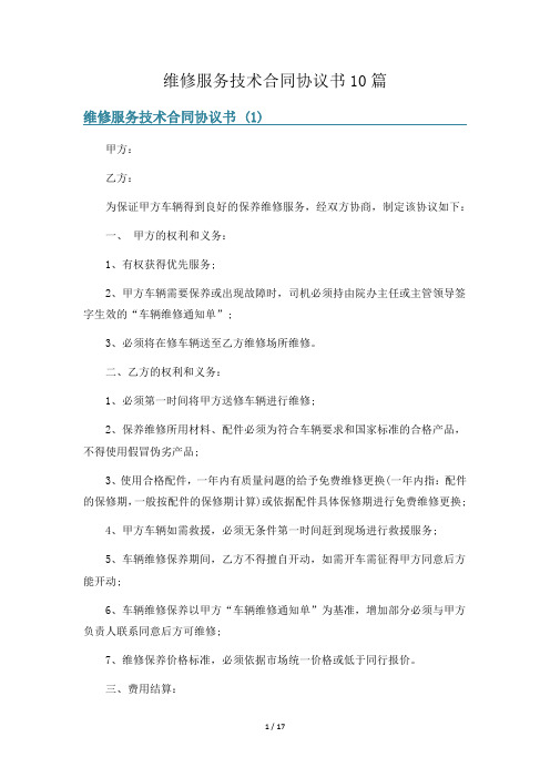 维修服务技术合同协议书10篇