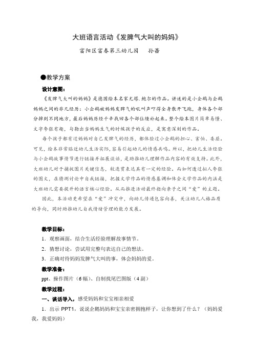教学方案大班语言:生气大叫的妈妈