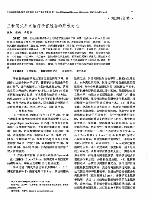 三种阴式手术治疗子宫脱垂的疗效对比