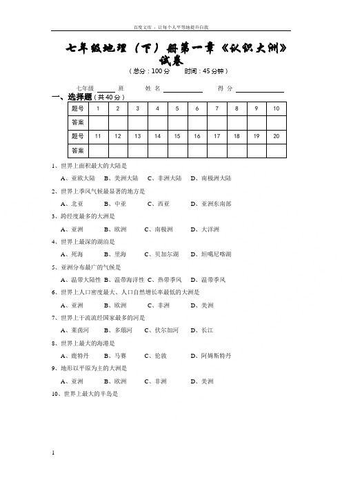 湘教版地理七下第一章认识大洲单元测试