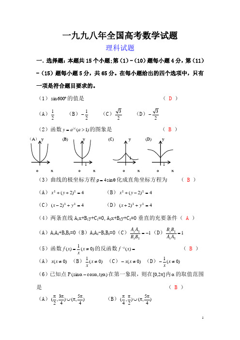 一九九八年全国高考数学试题