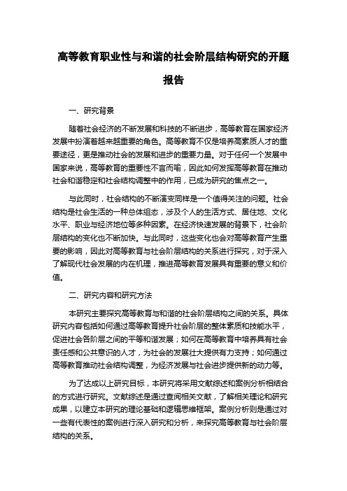 高等教育职业性与和谐的社会阶层结构研究的开题报告