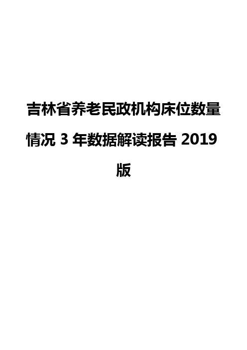 吉林省养老民政机构床位数量情况3年数据解读报告2019版
