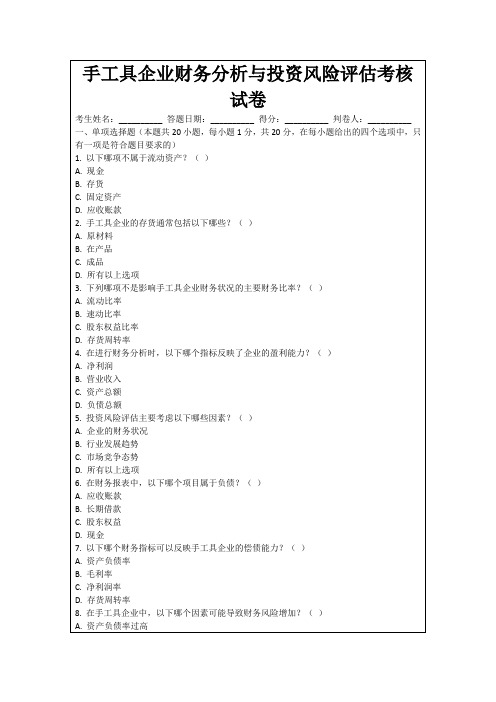 手工具企业财务分析与投资风险评估考核试卷