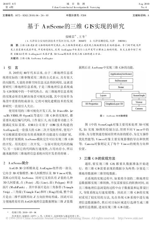 基于ArcScene的三维GIS实现的研究