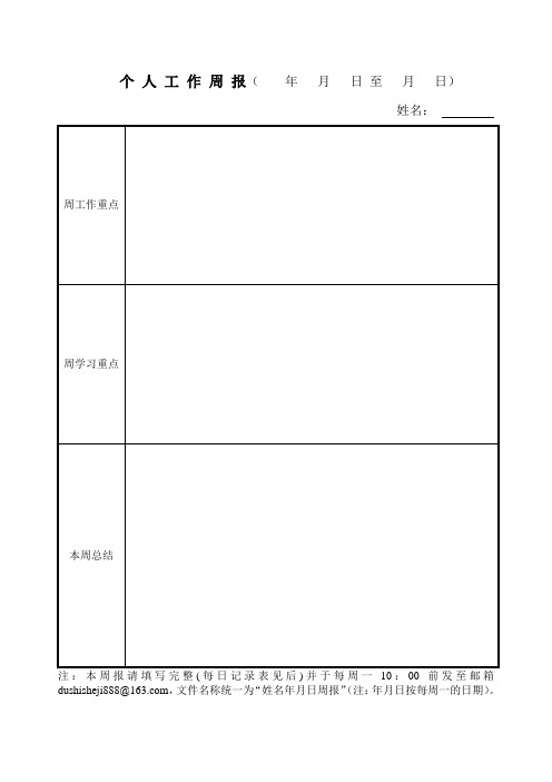 工作周报格式(正式版)