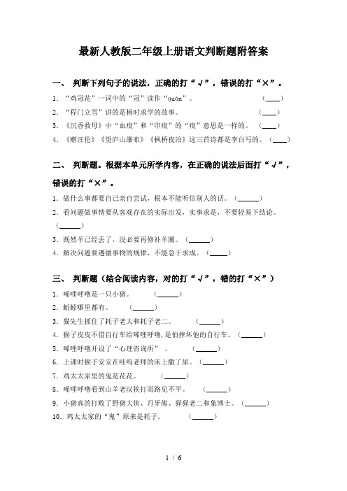 最新人教版二年级上册语文判断题附答案