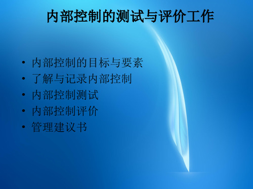 《审计实务》教学课件  内部控制测试与评价