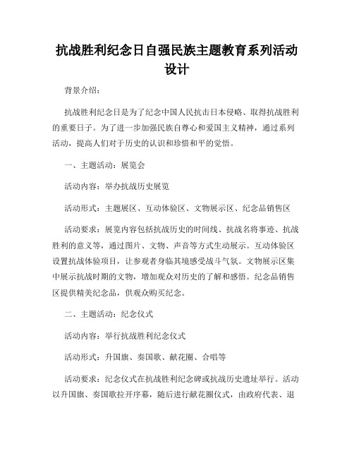 抗战胜利纪念日自强民族主题教育系列活动设计