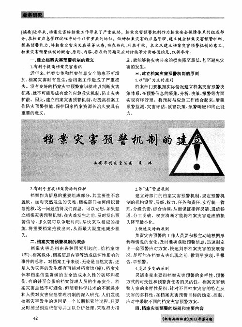 档案灾害预警机制的建立
