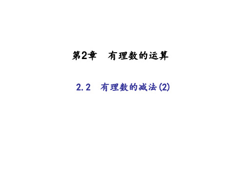 2018-2019学年(浙教版)七年级数学上册:2.2 有理数的减法(2)