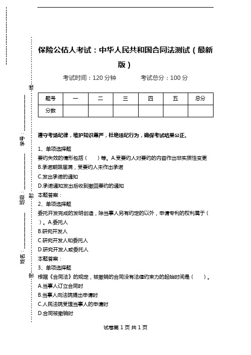 保险公估人考试：中华人民共和国合同法测试(最新版).doc