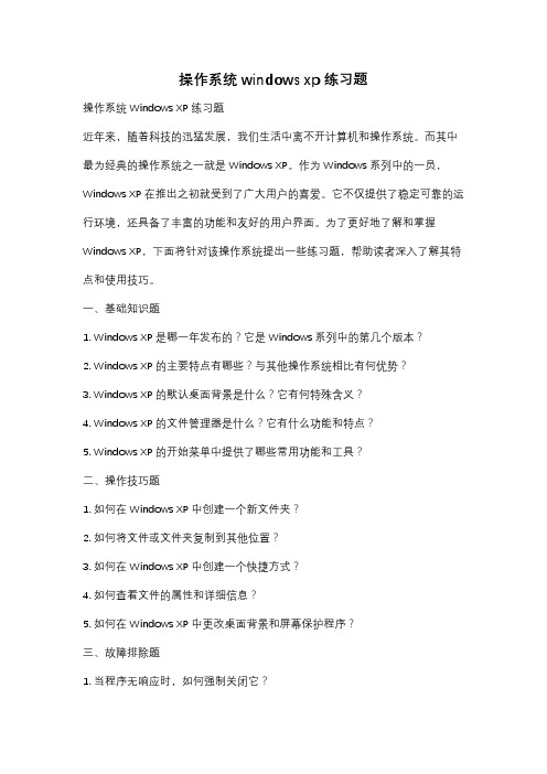 操作系统windows xp练习题