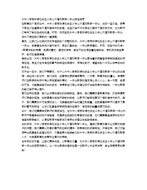 大中小学思政课社会主义核心价值观教学一体化路径探索