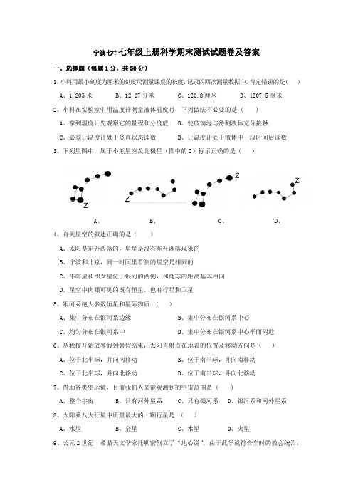 (word完整版)宁波七中七年级上册科学(浙教版)期末测试试题卷及答案