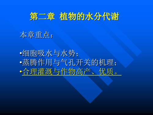 2-2植物的水分代谢