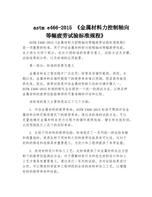 astm-e466-2015-《金属材料力控制轴向等幅疲劳试验标准规程》