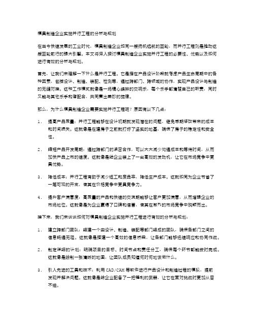 模具制造企业实施并行工程的分析与规划