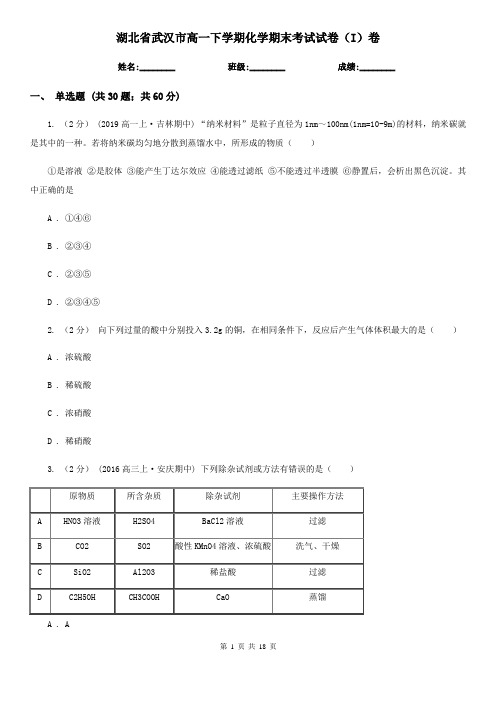 湖北省武汉市高一下学期化学期末考试试卷(I)卷