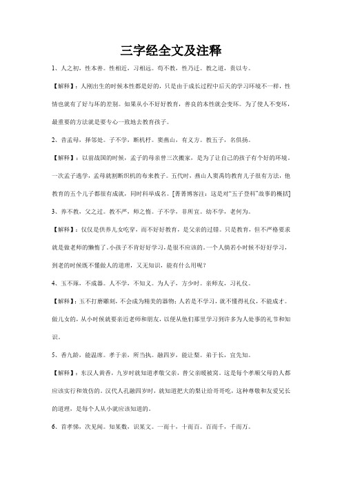 三字经全文及注释