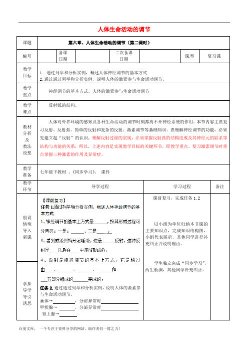 人教初中生物七下《人体生命活动的调节》word教案 (2)