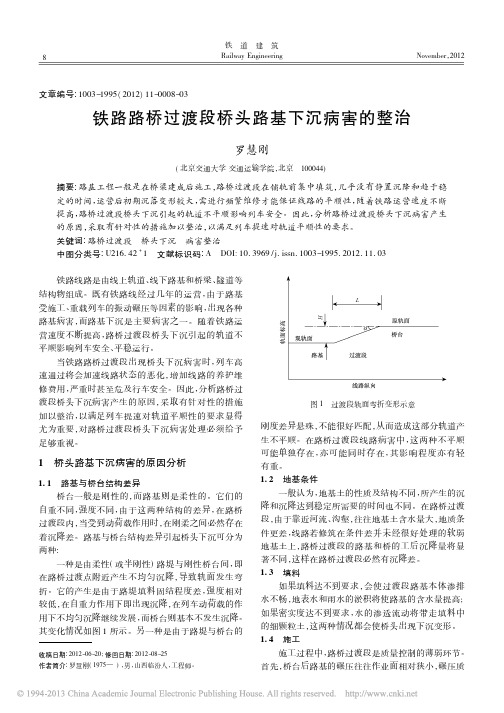 铁路路桥过渡段桥头路基下沉病害的整治_罗慧刚 - 副本