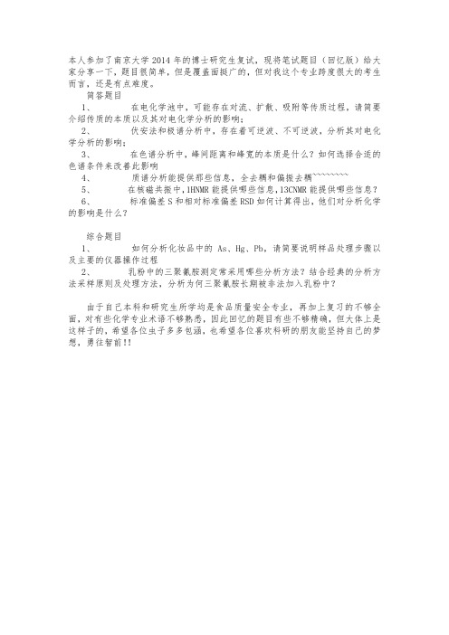 南京大学2014年分析化学考博试题