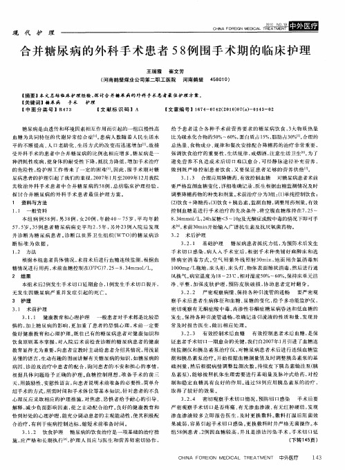 合并糖尿病的外科手术患者58例围手术期的临床护理