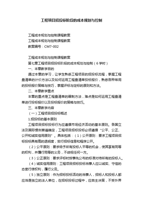 工程项目招投标阶段的成本规划与控制