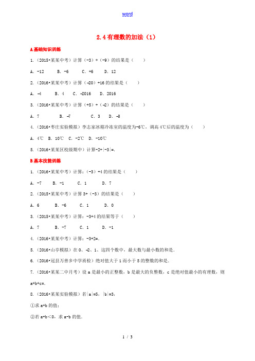 七年级数学上册 2.4 有理数的加法(1)同步练习 (新版)北师大版-(新版)北师大版初中七年级上册