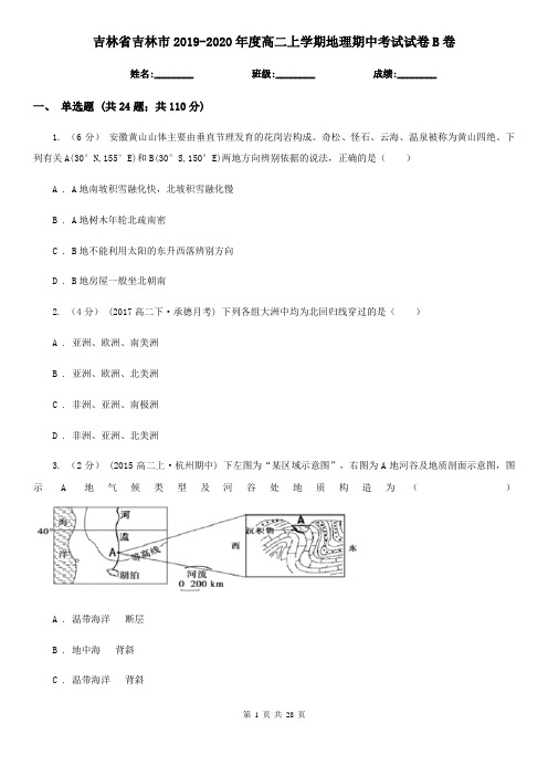 吉林省吉林市2019-2020年度高二上学期地理期中考试试卷B卷