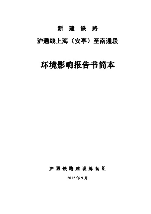 2012年9月最新新建铁路沪通线上海安亭至南通段