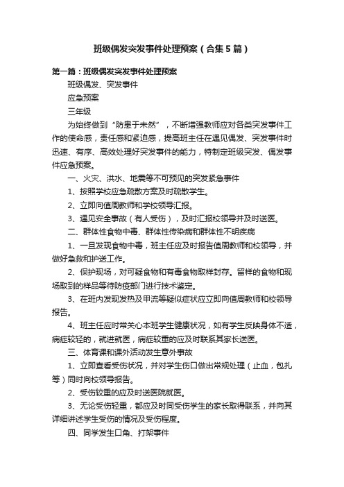 班级偶发突发事件处理预案（合集5篇）