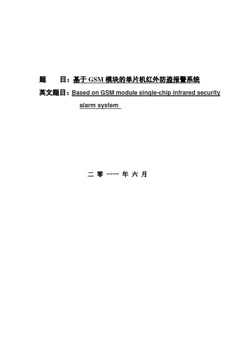 基于某GSM模块地单片机的红外防盗报警系统的毕业设计