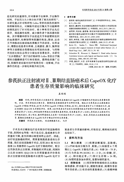 参芪扶正注射液对Ⅱ、Ⅲ期结直肠癌术后CapeOX化疗患者生存质量影响