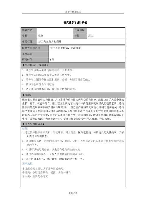 人教版教学教案基因突变及其他变异研究性学习设计——关注人类遗传病,关注健康