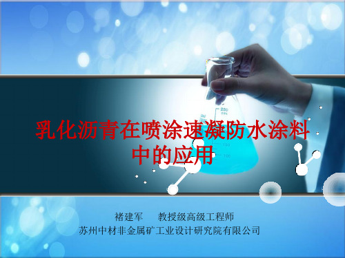 20-乳化沥青在喷涂速凝防水涂料中的应用-褚建军(20分钟)