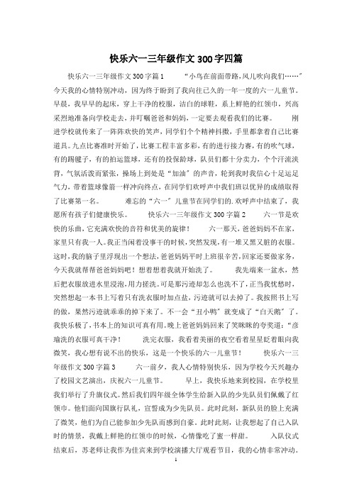 快乐六一三年级作文300字四篇